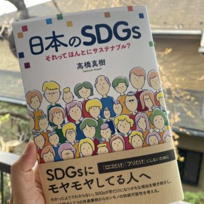 本『日本のSDGs それってほんとにサステナブル？高橋真樹著』